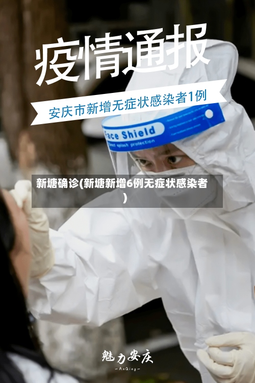 新塘确诊(新塘新增6例无症状感染者)-第3张图片