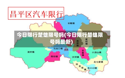 今日限行楚雄限号吗(今日限行楚雄限号吗最新)-第3张图片
