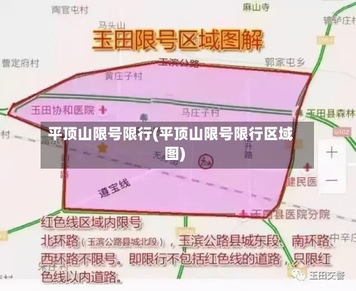 平顶山限号限行(平顶山限号限行区域图)