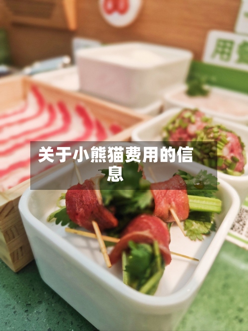 关于小熊猫费用的信息-第2张图片