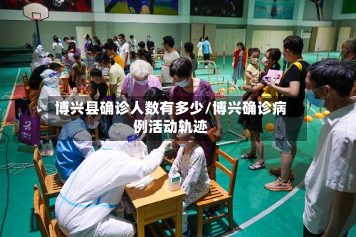 博兴县确诊人数有多少/博兴确诊病例活动轨迹