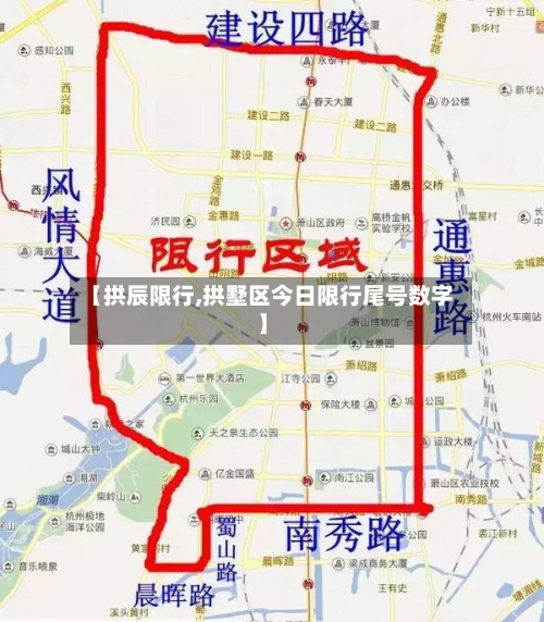 【拱辰限行,拱墅区今日限行尾号数字】
