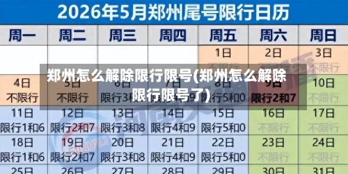 郑州怎么解除限行限号(郑州怎么解除限行限号了)