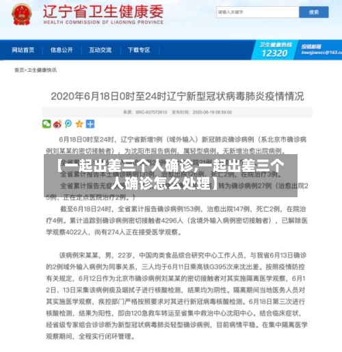 【一起出差三个人确诊,一起出差三个人确诊怎么处理】