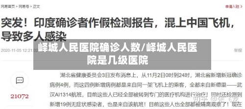 峄城人民医院确诊人数/峄城人民医院是几级医院