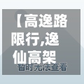 【高逸路限行,逸仙高架限行】-第2张图片