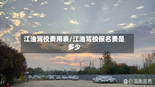 江油驾校费用表/江油驾校报名费是多少