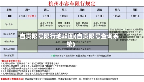 自贡限号限行地段图(自贡限号查询系统)-第3张图片