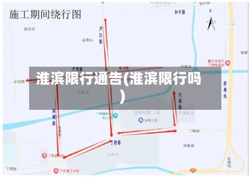 淮滨限行通告(淮滨限行吗)