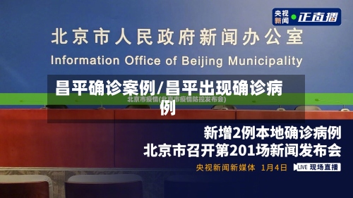 昌平确诊案例/昌平出现确诊病例-第3张图片