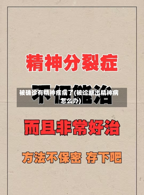 被确诊有精神疾病了(被诊断出精神病怎么办)-第3张图片