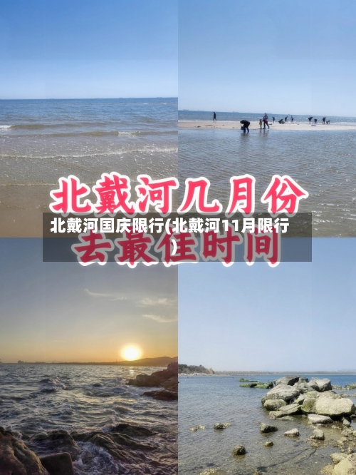 北戴河国庆限行(北戴河11月限行)-第2张图片