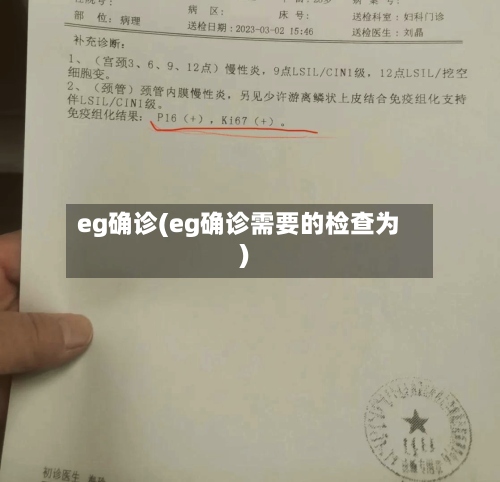 eg确诊(eg确诊需要的检查为)
