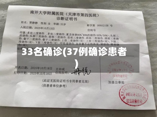 33名确诊(37例确诊患者)-第3张图片