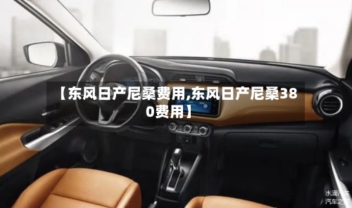 【东风日产尼桑费用,东风日产尼桑380费用】-第2张图片