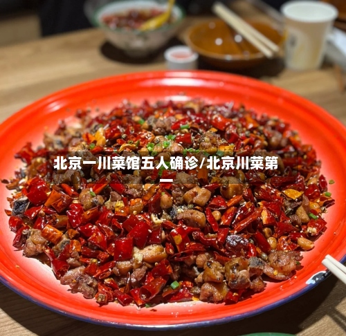 北京一川菜馆五人确诊/北京川菜第一