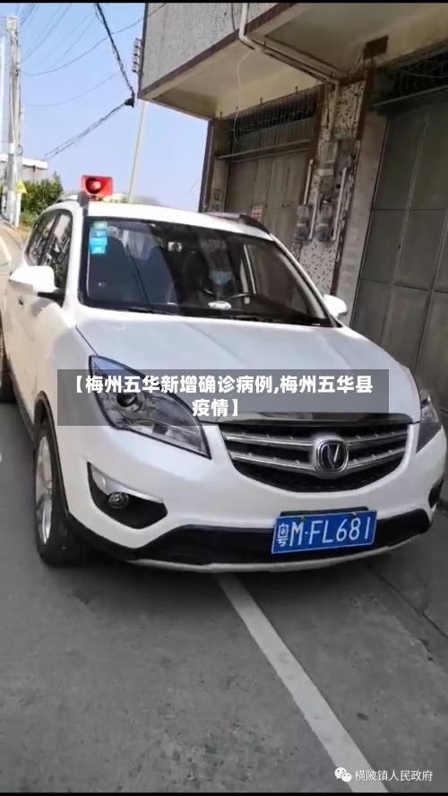 【梅州五华新增确诊病例,梅州五华县疫情】-第3张图片