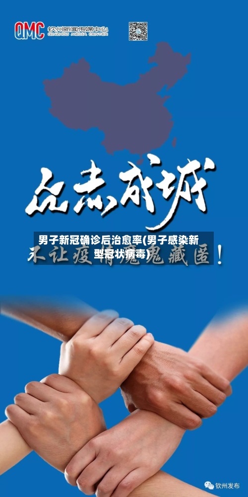 男子新冠确诊后治愈率(男子感染新型冠状病毒)-第3张图片