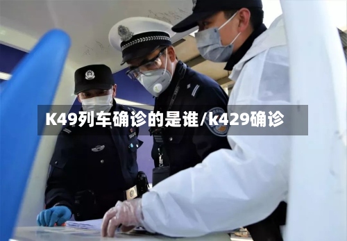 K49列车确诊的是谁/k429确诊