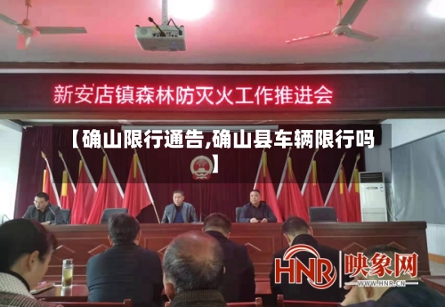 【确山限行通告,确山县车辆限行吗】