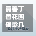 嘉善丁香花园确诊几例(嘉兴丁香苑)