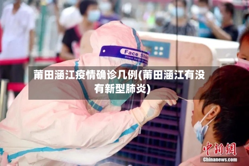 莆田涵江疫情确诊几例(莆田涵江有没有新型肺炎)