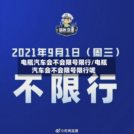 电瓶汽车会不会限号限行/电瓶汽车会不会限号限行呢-第2张图片