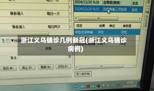 浙江义乌确诊几例新冠(浙江义乌确诊病例)