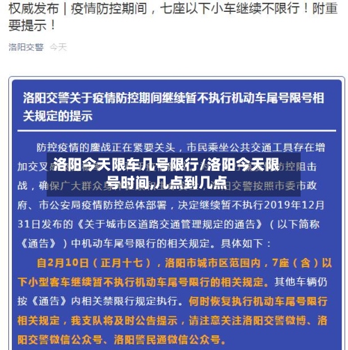 洛阳今天限车几号限行/洛阳今天限号时间,几点到几点-第2张图片