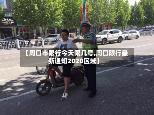 【周口市限行今天限几号,周口限行最新通知2020区域】-第3张图片