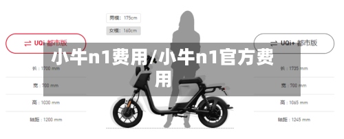 小牛n1费用/小牛n1官方费用-第3张图片