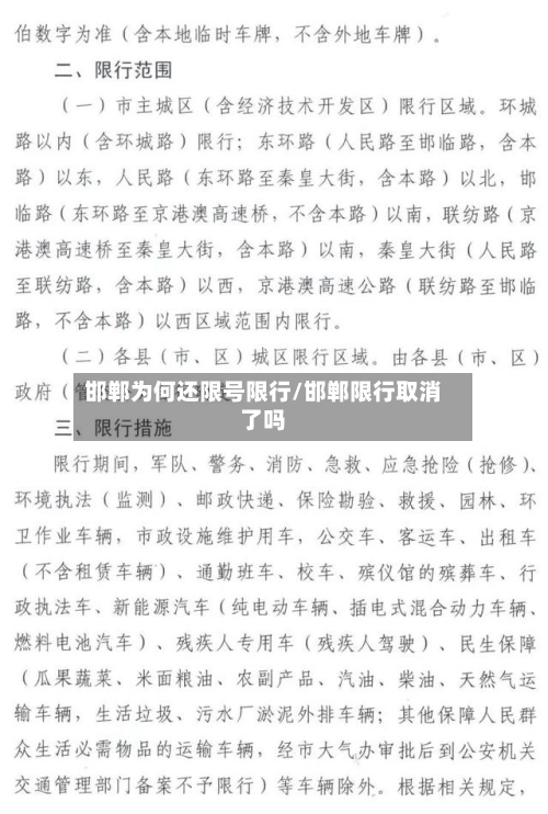 邯郸为何还限号限行/邯郸限行取消了吗