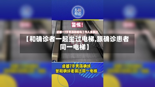 【和确诊者一起坐过电梯,跟确诊患者同一电梯】