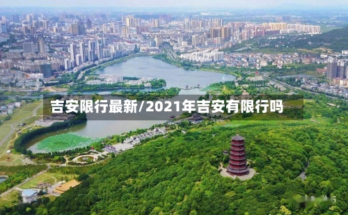 吉安限行最新/2021年吉安有限行吗-第2张图片