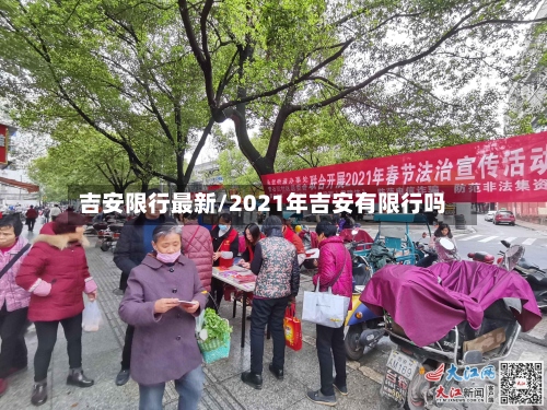 吉安限行最新/2021年吉安有限行吗