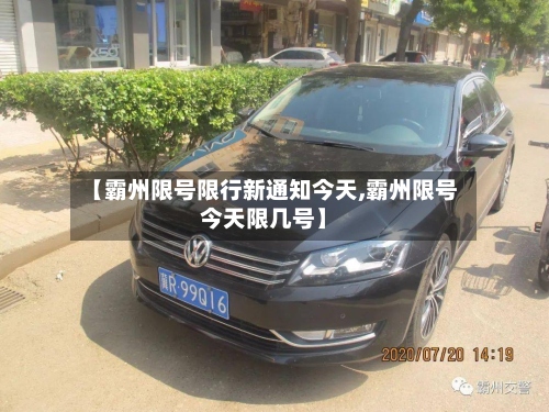 【霸州限号限行新通知今天,霸州限号今天限几号】