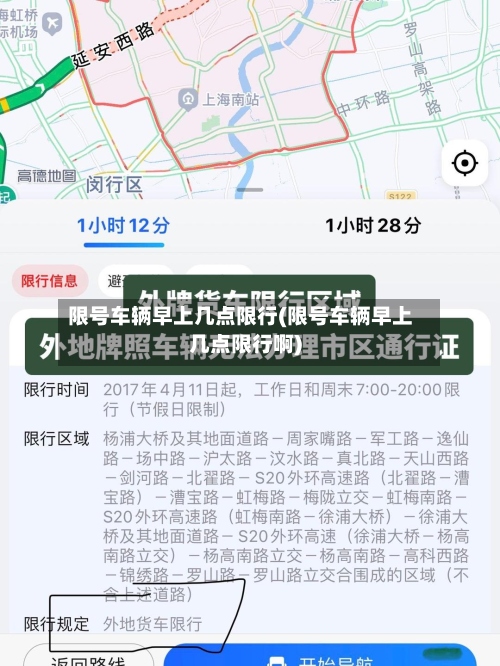 限号车辆早上几点限行(限号车辆早上几点限行啊)