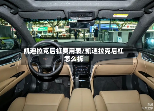 凯迪拉克后杠费用表/凯迪拉克后杠怎么拆-第2张图片