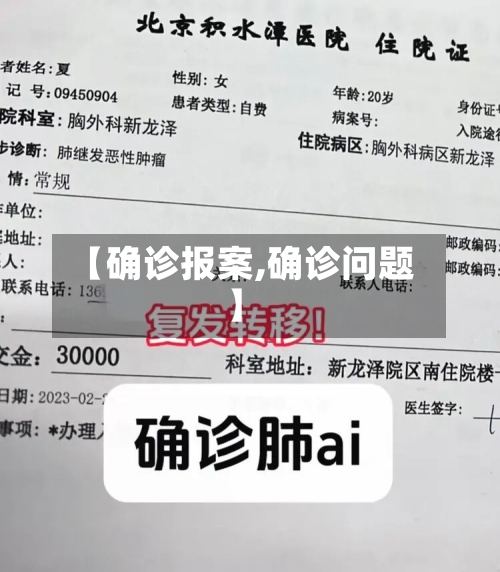 【确诊报案,确诊问题】
