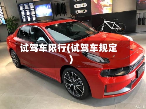 试驾车限行(试驾车规定)