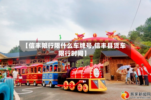 【信丰限行限什么车牌号,信丰县货车限行时间】-第2张图片