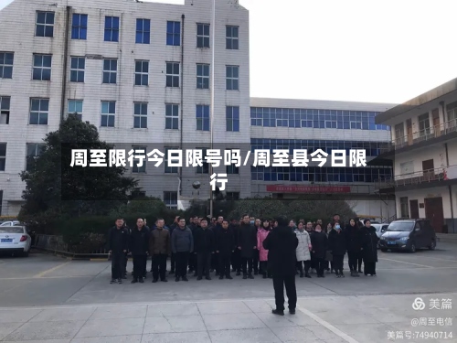 周至限行今日限号吗/周至县今日限行