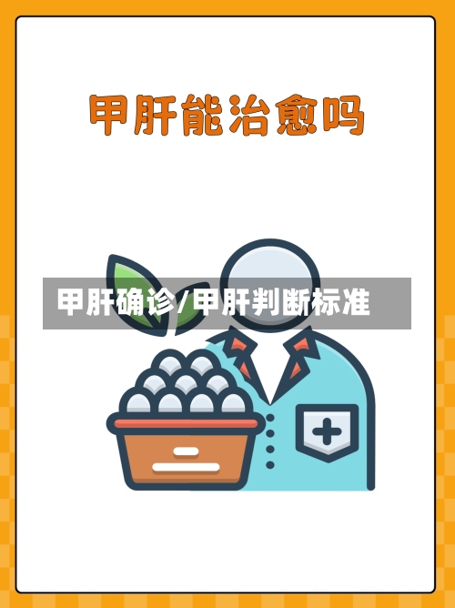 甲肝确诊/甲肝判断标准-第3张图片