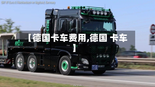 【德国卡车费用,德国 卡车】-第2张图片