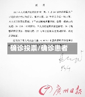 确诊投票/确诊患者-第2张图片