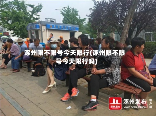 涿州限不限号今天限行(涿州限不限号今天限行吗)