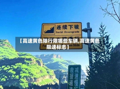 【高速黄色限行限哪些车辆,高速黄色限速标志】-第2张图片