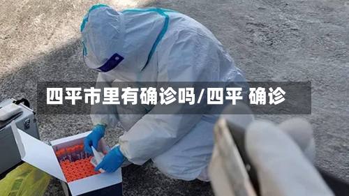 四平市里有确诊吗/四平 确诊