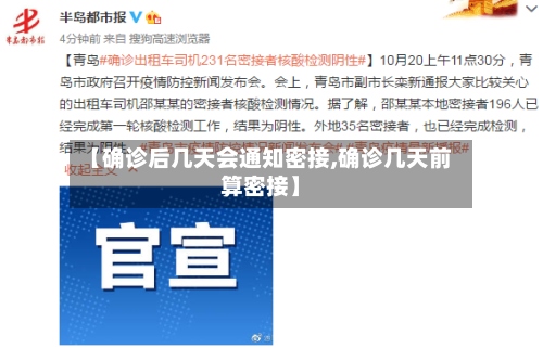 【确诊后几天会通知密接,确诊几天前算密接】