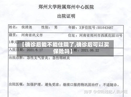 【确诊后能不能住院了,确诊后可以买保险吗】-第2张图片
